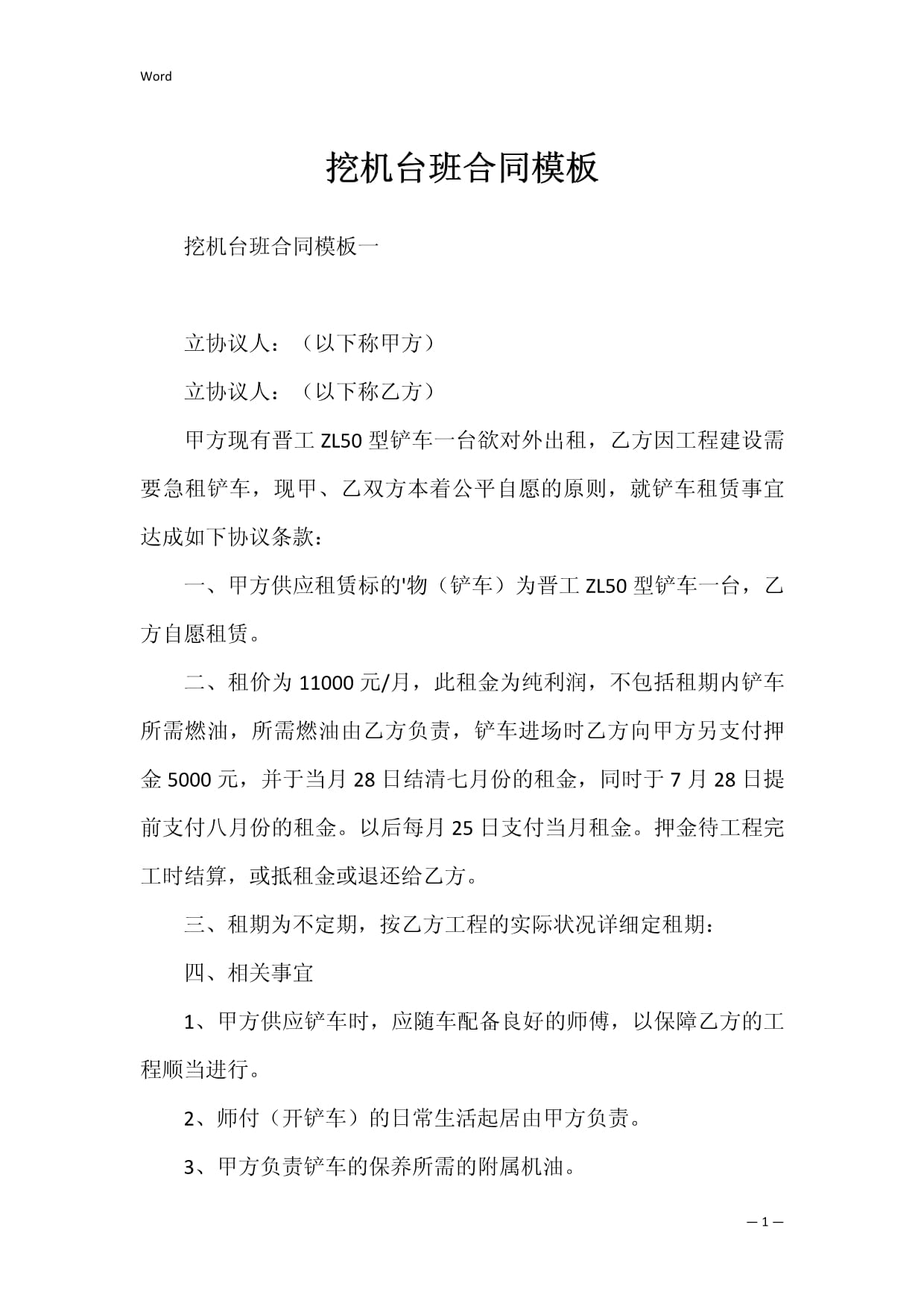 挖机台班合同模板