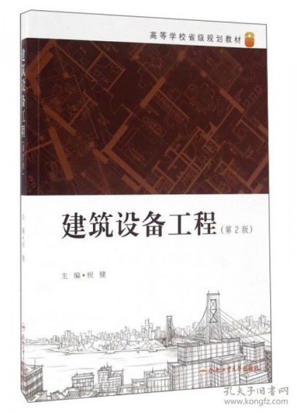 建筑设备工程 第2版