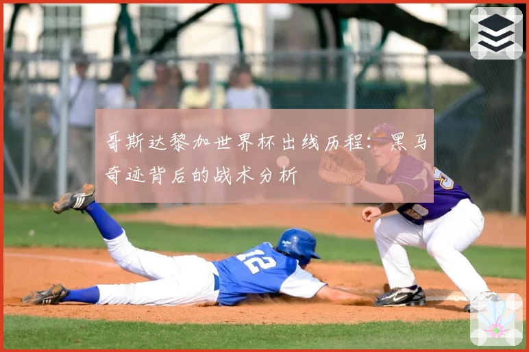 哥斯达黎加世界杯出线历程：黑马奇迹背后的战术分析
