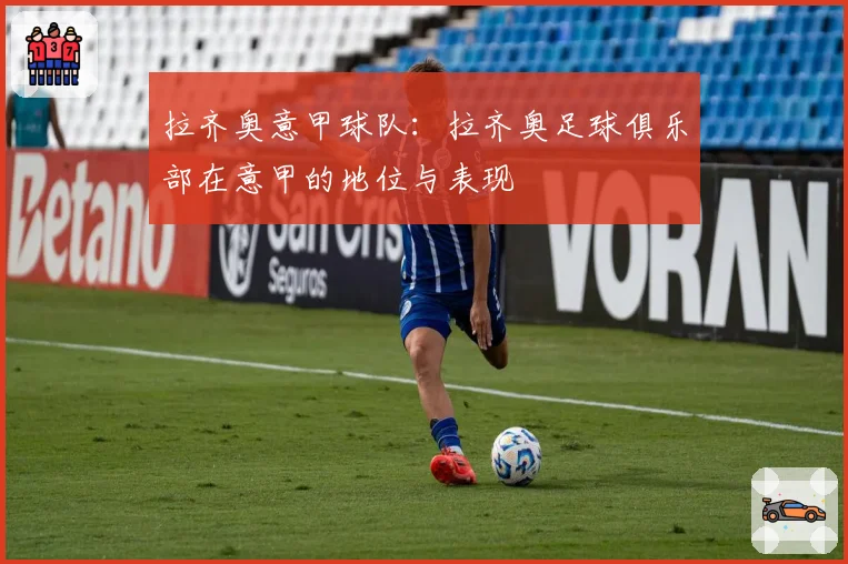 拉齐奥意甲球队：拉齐奥足球俱乐部在意甲的地位与表现