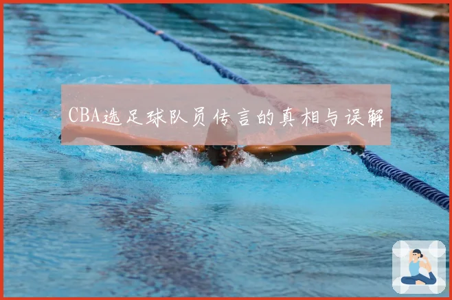 CBA选足球队员传言的真相与误解