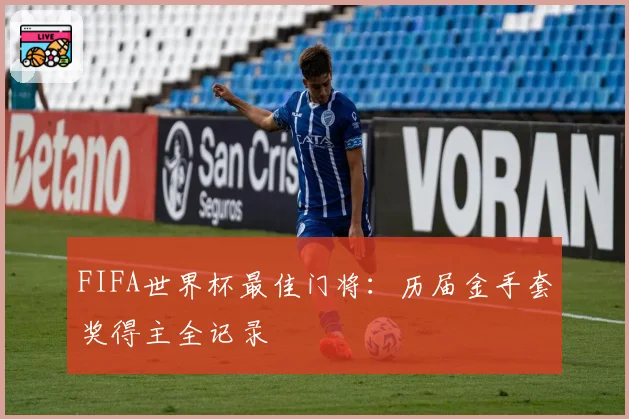 FIFA世界杯最佳门将：历届金手套奖得主全记录