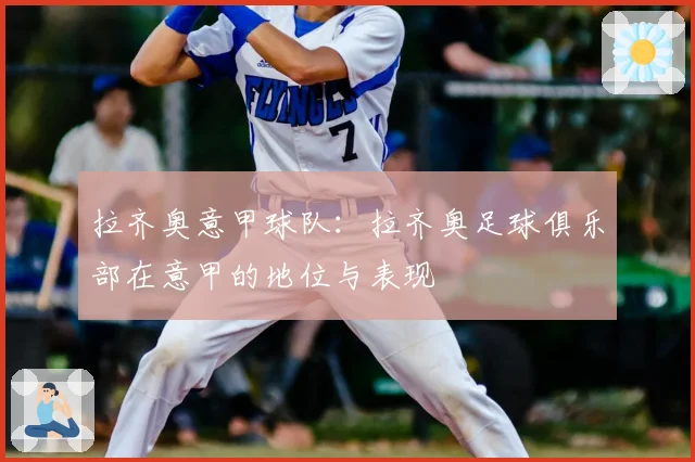 拉齐奥意甲球队：拉齐奥足球俱乐部在意甲的地位与表现