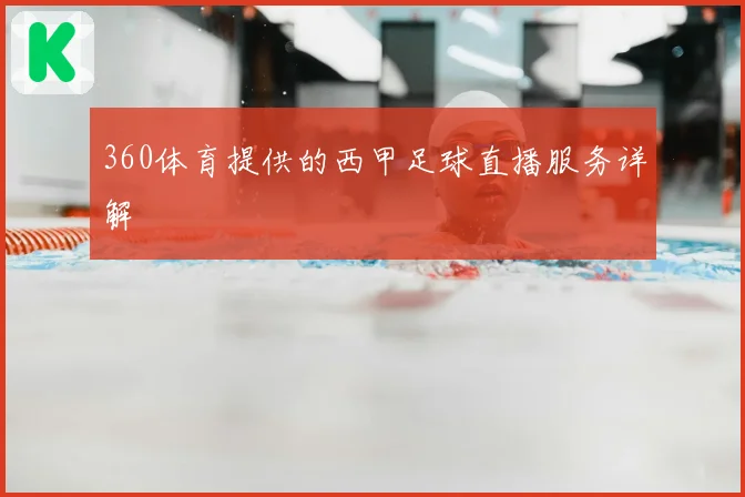 360体育提供的西甲足球直播服务详解