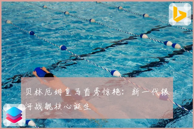 贝林厄姆皇马首秀惊艳：新一代银河战舰核心诞生