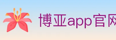 博亚app官网 logo