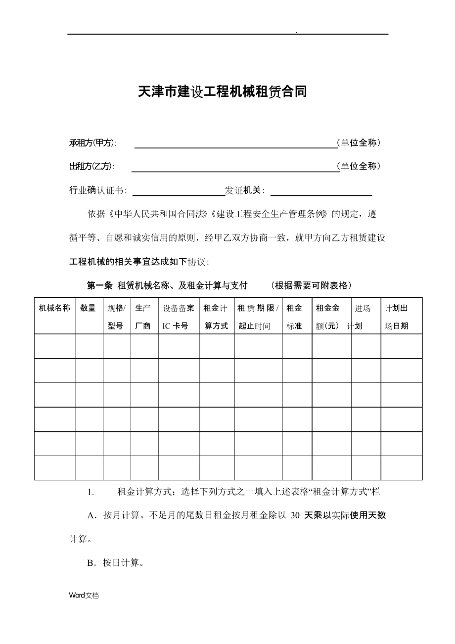 天津市建设工程机械租赁合同（工程机械设备租赁安装）